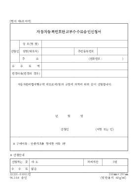 자동차 등록번호 판교부 수수료 승인신청서 자동차 등록번호 판교부 수수료 승인신청서